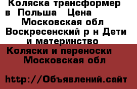 Коляска-трансформер 2в1 Польша › Цена ­ 4 000 - Московская обл., Воскресенский р-н Дети и материнство » Коляски и переноски   . Московская обл.